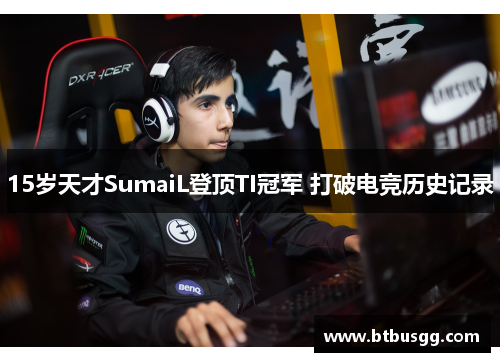 15岁天才SumaiL登顶TI冠军 打破电竞历史记录