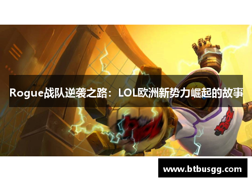 Rogue战队逆袭之路：LOL欧洲新势力崛起的故事