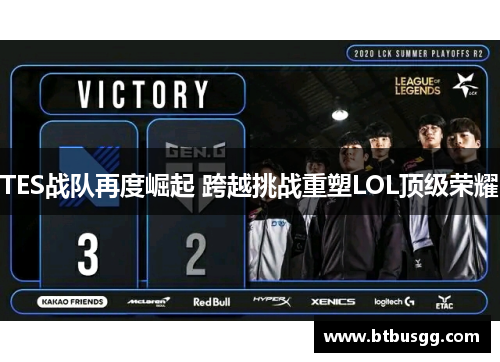 TES战队再度崛起 跨越挑战重塑LOL顶级荣耀