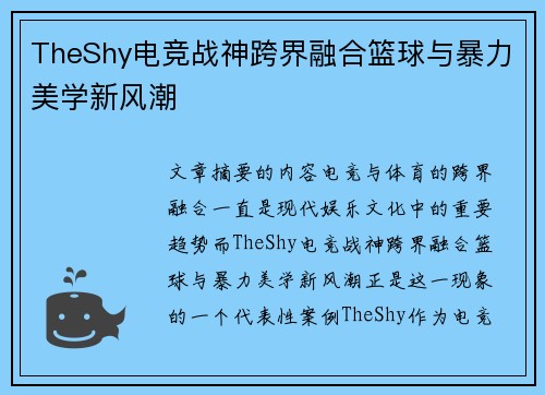 TheShy电竞战神跨界融合篮球与暴力美学新风潮