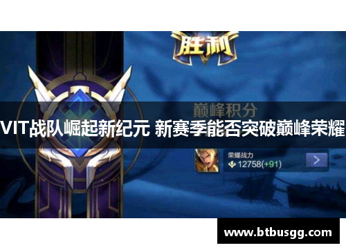 VIT战队崛起新纪元 新赛季能否突破巅峰荣耀