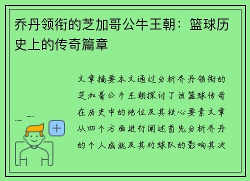 乔丹领衔的芝加哥公牛王朝：篮球历史上的传奇篇章