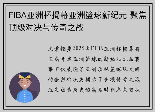 FIBA亚洲杯揭幕亚洲篮球新纪元 聚焦顶级对决与传奇之战