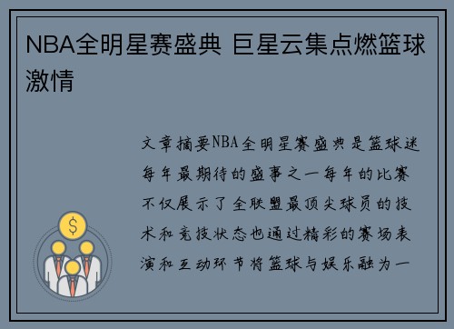NBA全明星赛盛典 巨星云集点燃篮球激情