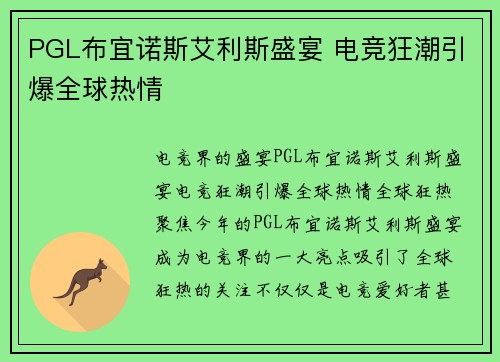 PGL布宜诺斯艾利斯盛宴 电竞狂潮引爆全球热情