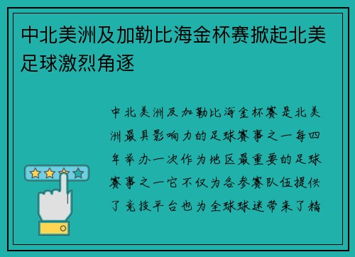 中北美洲及加勒比海金杯赛掀起北美足球激烈角逐