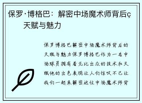 保罗·博格巴：解密中场魔术师背后的天赋与魅力