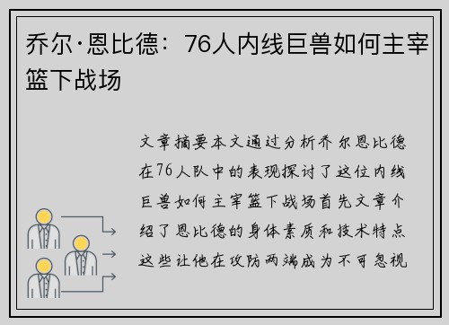 乔尔·恩比德：76人内线巨兽如何主宰篮下战场