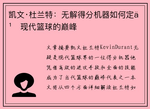 凯文·杜兰特：无解得分机器如何定义现代篮球的巅峰