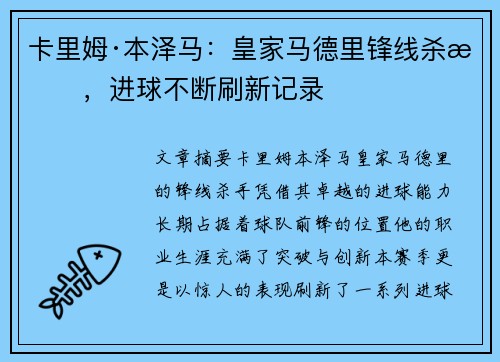 卡里姆·本泽马：皇家马德里锋线杀手，进球不断刷新记录