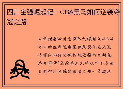 四川金强崛起记：CBA黑马如何逆袭夺冠之路