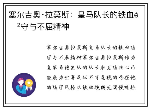 塞尔吉奥·拉莫斯：皇马队长的铁血防守与不屈精神