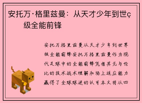 安托万·格里兹曼：从天才少年到世界级全能前锋