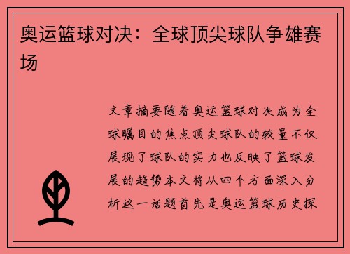 奥运篮球对决：全球顶尖球队争雄赛场