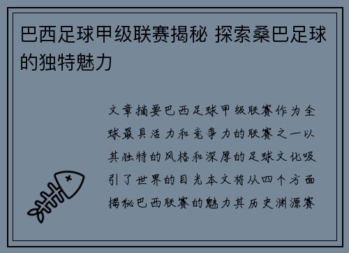 巴西足球甲级联赛揭秘 探索桑巴足球的独特魅力
