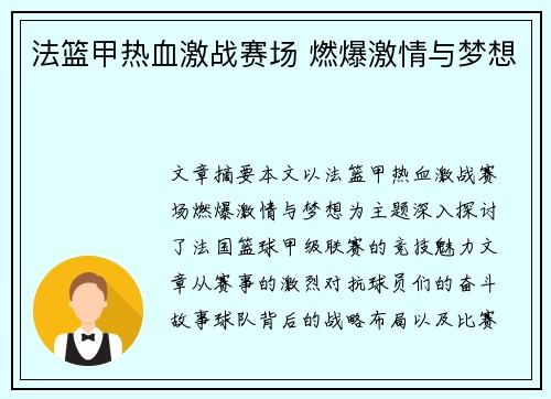 法篮甲热血激战赛场 燃爆激情与梦想