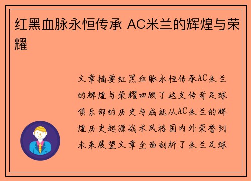 红黑血脉永恒传承 AC米兰的辉煌与荣耀