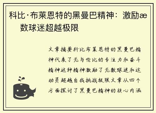 科比·布莱恩特的黑曼巴精神：激励无数球迷超越极限