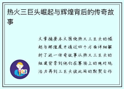 热火三巨头崛起与辉煌背后的传奇故事