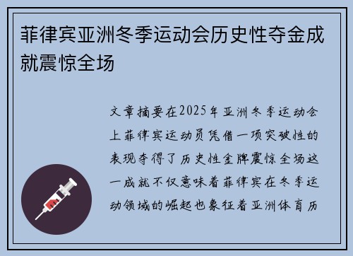 菲律宾亚洲冬季运动会历史性夺金成就震惊全场