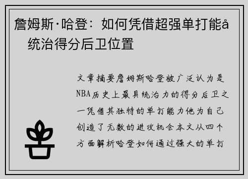 詹姆斯·哈登：如何凭借超强单打能力统治得分后卫位置