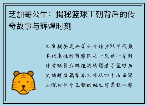 芝加哥公牛：揭秘篮球王朝背后的传奇故事与辉煌时刻