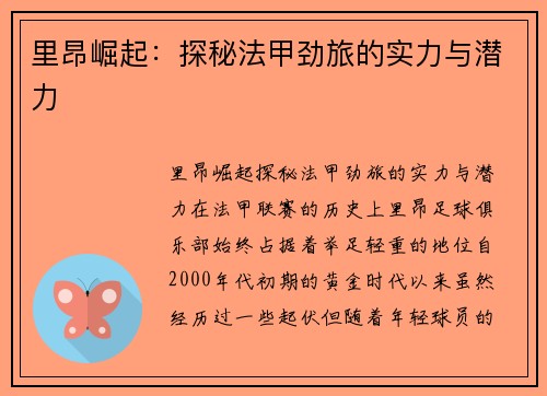 里昂崛起：探秘法甲劲旅的实力与潜力