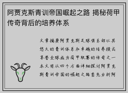 阿贾克斯青训帝国崛起之路 揭秘荷甲传奇背后的培养体系