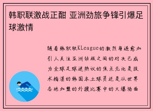 韩职联激战正酣 亚洲劲旅争锋引爆足球激情