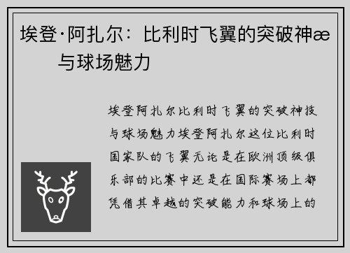 埃登·阿扎尔：比利时飞翼的突破神技与球场魅力