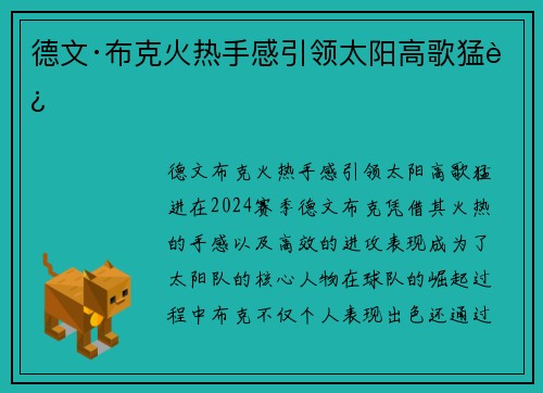 德文·布克火热手感引领太阳高歌猛进