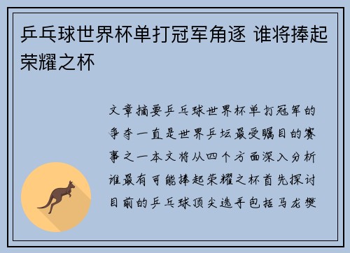 乒乓球世界杯单打冠军角逐 谁将捧起荣耀之杯