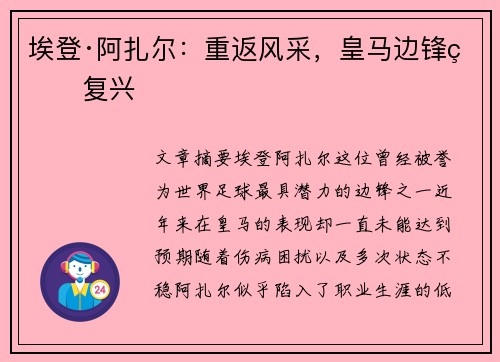 埃登·阿扎尔：重返风采，皇马边锋的复兴