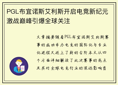 PGL布宜诺斯艾利斯开启电竞新纪元 激战巅峰引爆全球关注