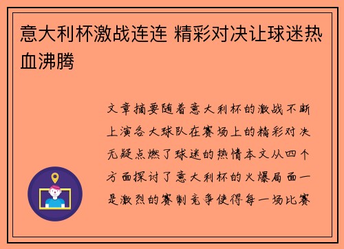 意大利杯激战连连 精彩对决让球迷热血沸腾