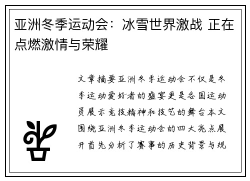 亚洲冬季运动会：冰雪世界激战 正在点燃激情与荣耀