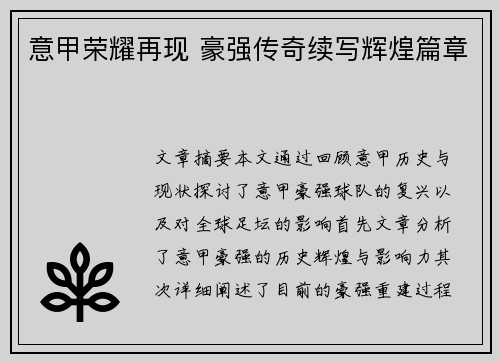 意甲荣耀再现 豪强传奇续写辉煌篇章