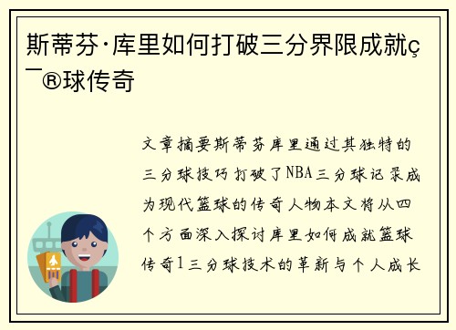 斯蒂芬·库里如何打破三分界限成就篮球传奇