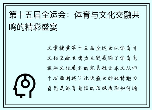 第十五届全运会：体育与文化交融共鸣的精彩盛宴