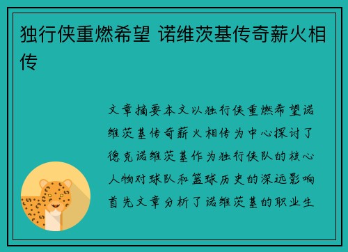 独行侠重燃希望 诺维茨基传奇薪火相传