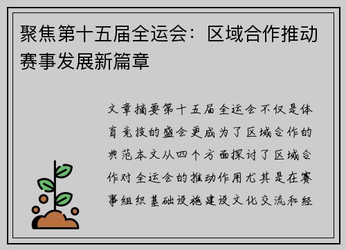 聚焦第十五届全运会：区域合作推动赛事发展新篇章