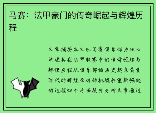 马赛：法甲豪门的传奇崛起与辉煌历程