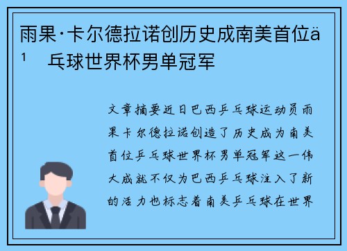 雨果·卡尔德拉诺创历史成南美首位乒乓球世界杯男单冠军