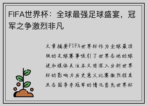 FIFA世界杯：全球最强足球盛宴，冠军之争激烈非凡