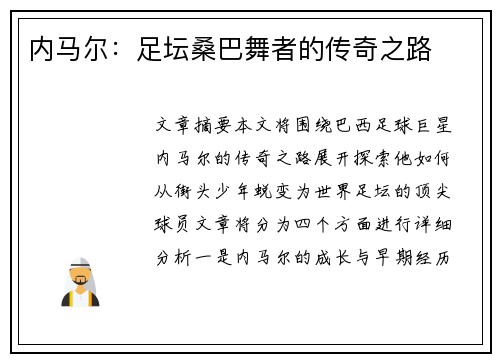 内马尔：足坛桑巴舞者的传奇之路