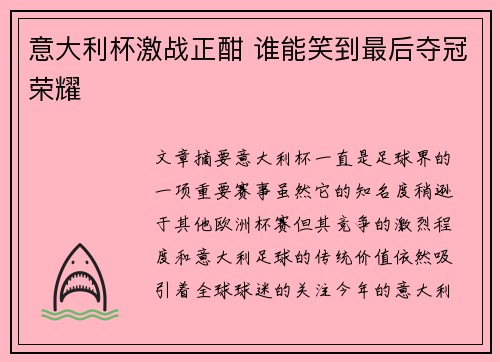 意大利杯激战正酣 谁能笑到最后夺冠荣耀