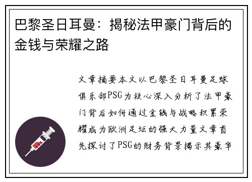 巴黎圣日耳曼：揭秘法甲豪门背后的金钱与荣耀之路