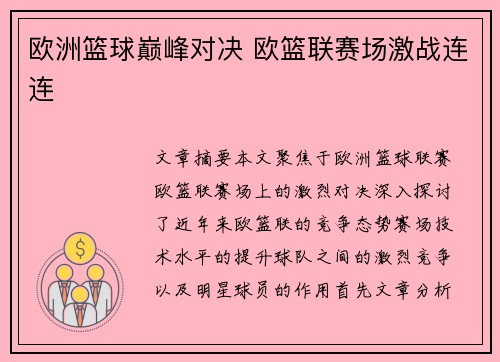 欧洲篮球巅峰对决 欧篮联赛场激战连连