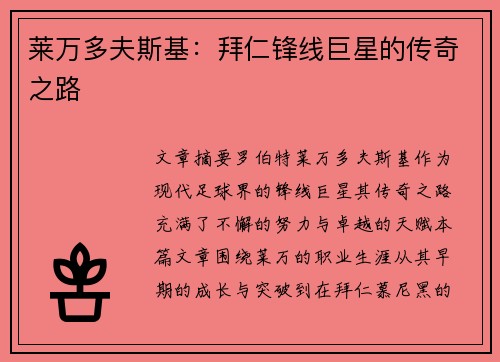 莱万多夫斯基：拜仁锋线巨星的传奇之路