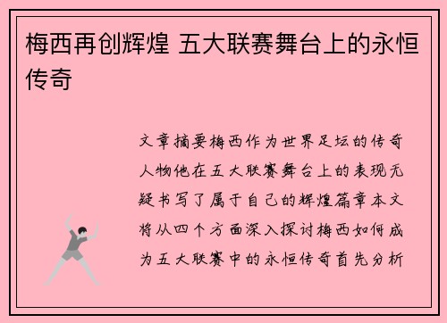 梅西再创辉煌 五大联赛舞台上的永恒传奇
